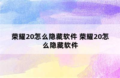 荣耀20怎么隐藏软件 荣耀20怎么隐藏软件